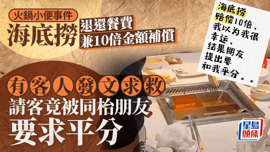 海底撈小便門|10倍賠償到賬 埋單請客竟被同枱叫「平分」