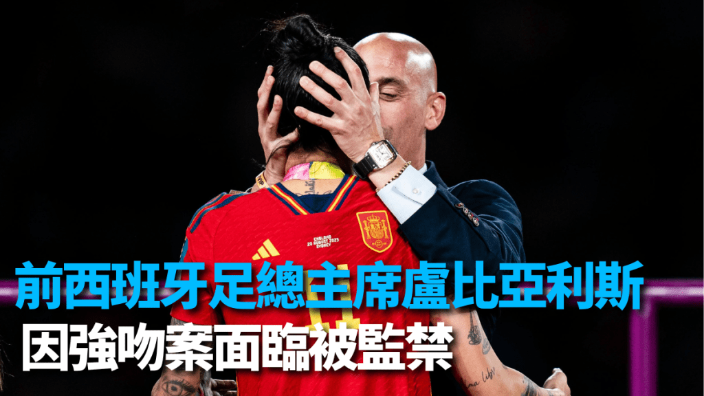 盧比亞利斯因強吻案面臨被監禁。網上圖片