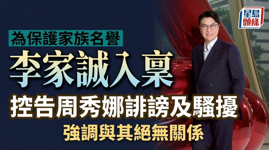 李家誠控告周秀娜誹謗及騷擾 指引發虛假傳聞 強調不認識周秀娜、絕無任何關係