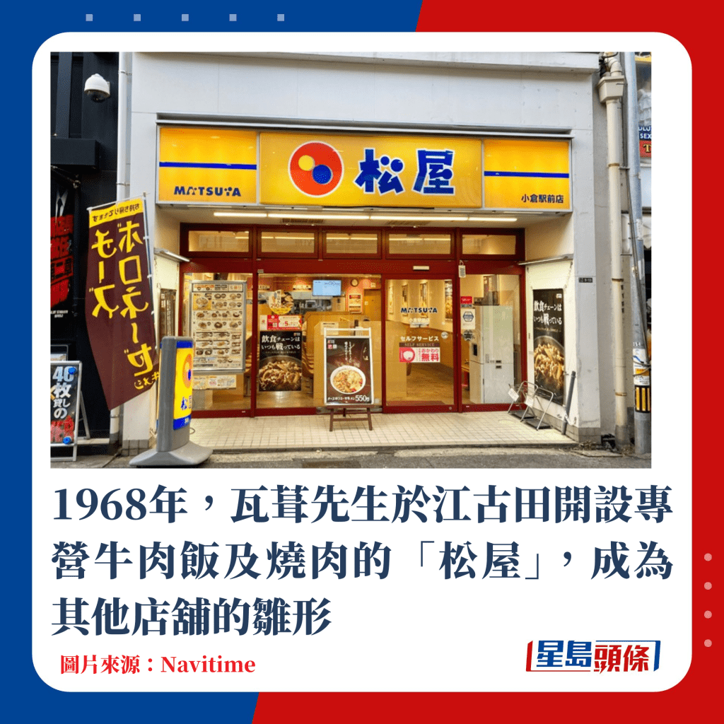 1968年，瓦葺先生於江古田開設專營牛肉飯及燒的「松屋」，成為其他店舖的雛形