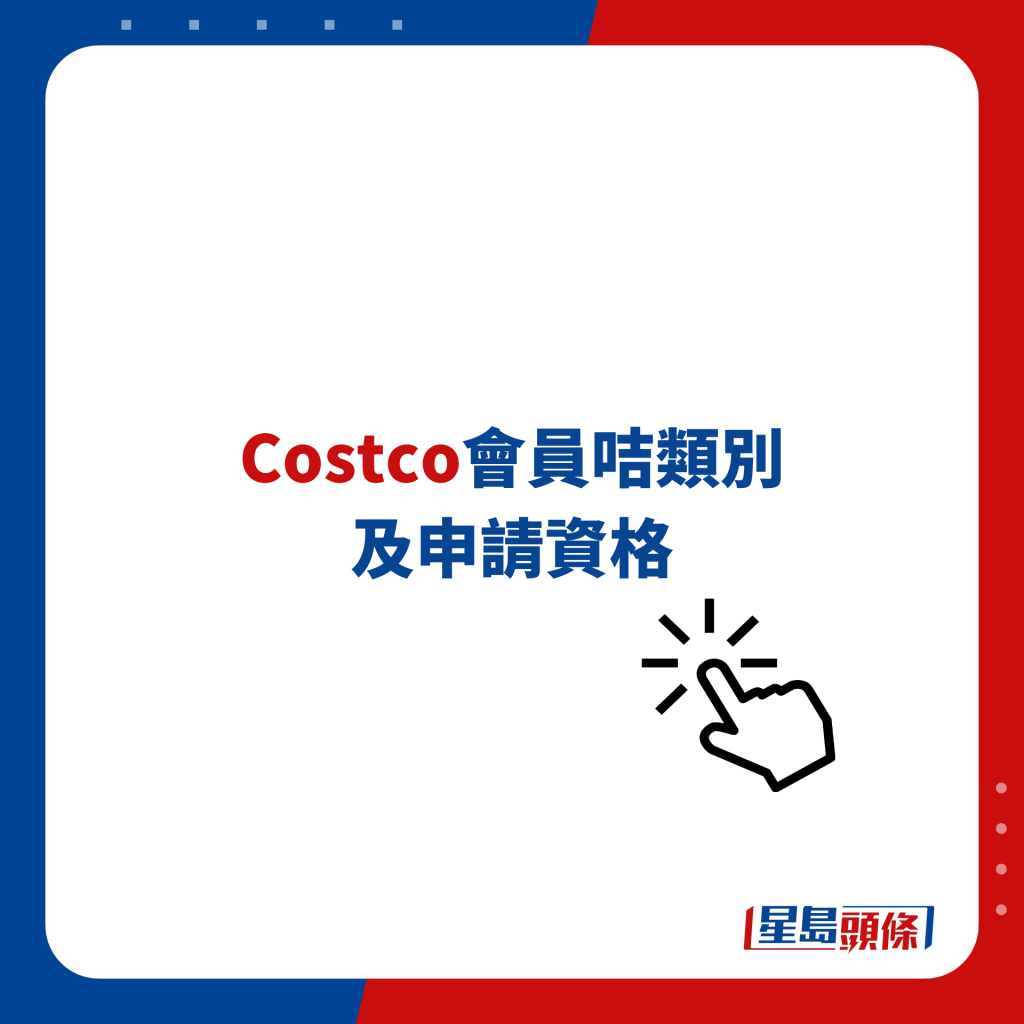 Costco會員咭類別及申請資格