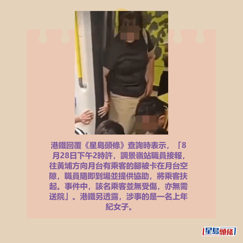 港鐵回覆《星島頭條》查詢時表示,「8 月28日下午2時許,調景嶺站職員接報, 往黃埔方向月台有乘客的腳被卡在月台空 隙,職員隨即到場並提供協助,將乘客扶 起。事件中,該名乘客並無受傷,亦無需 送院」。港鐵另透露,涉事的是一名上年 紀女子。Threads截圖 港鐵回覆《星島頭條》查詢時表示,「8 月28日下午2時許,調景嶺站職員接報, 往黃埔方向月台有乘客的腳被卡在月台空 隙,職員隨即到場並提供協助,將乘客扶 起。事件中,該名乘客並無受傷,亦無需 送院」。港鐵另透露,涉事的是一名上年 紀女子。Threads截圖
