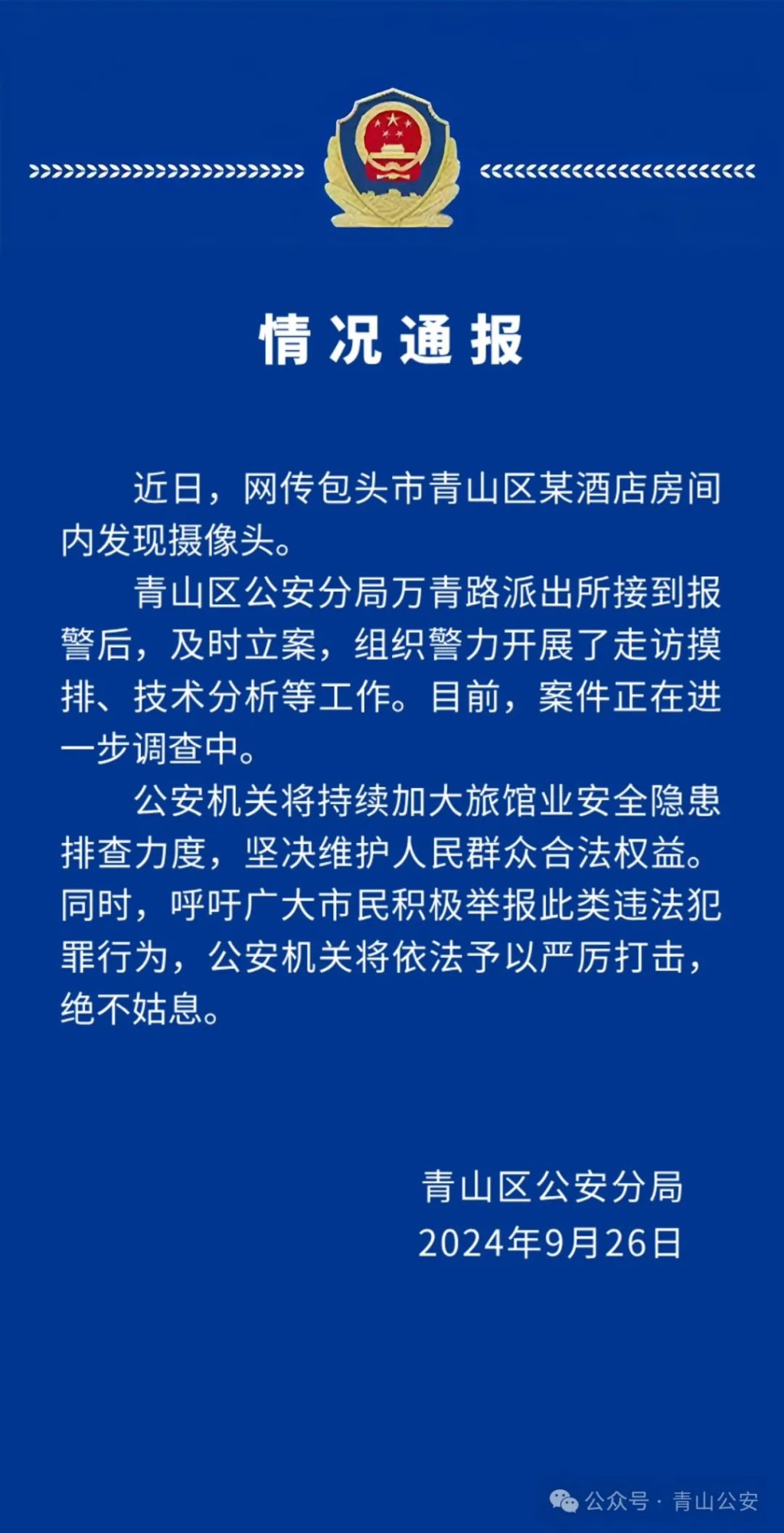 警方发出通报，没有公布酒店名字。　互联网