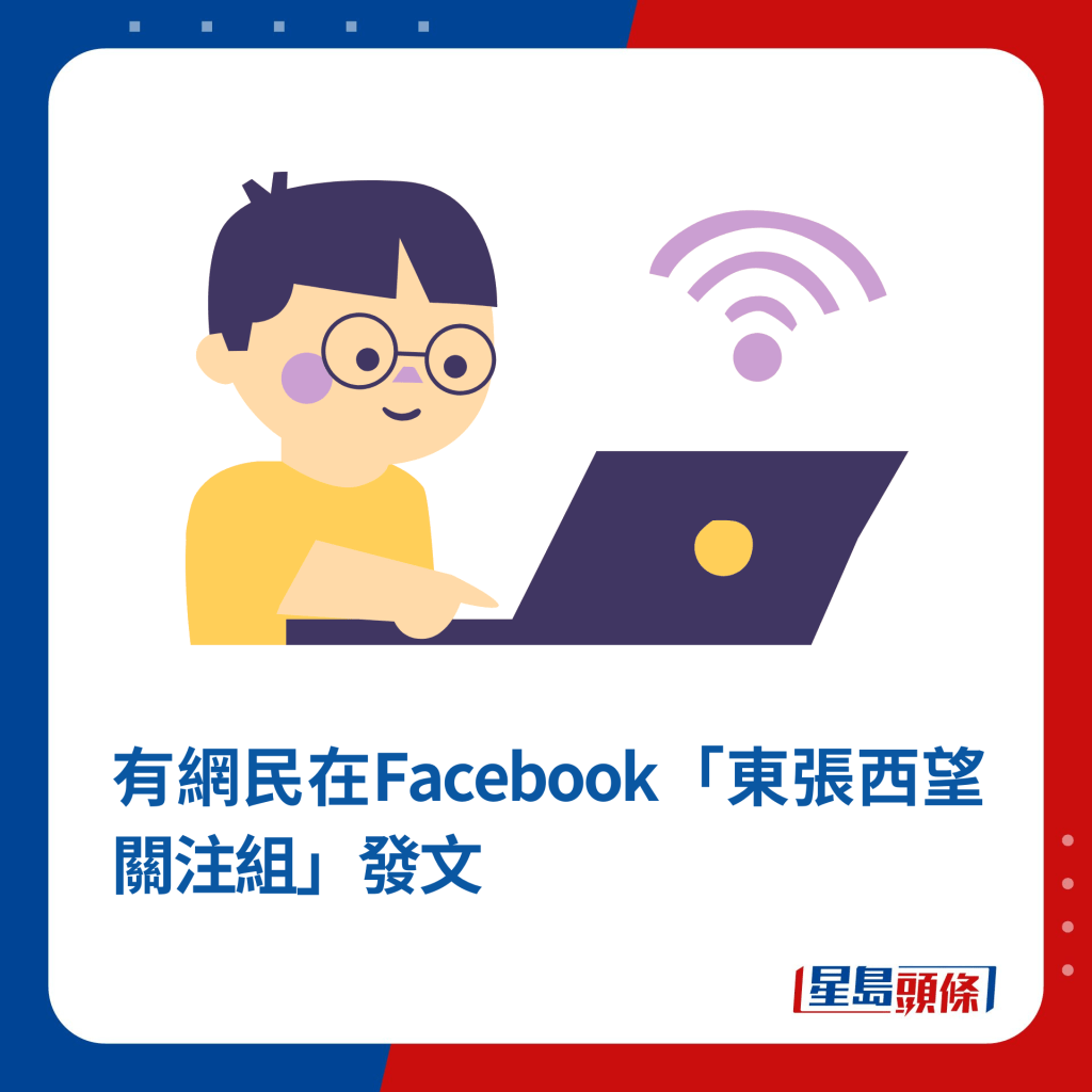 有网民在Facebook「东张西望关注组」发文