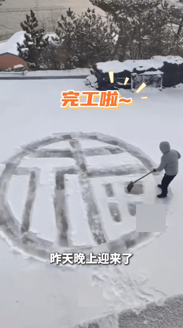 遼寧愛妻男初雪後，為妻女雪地畫福字。