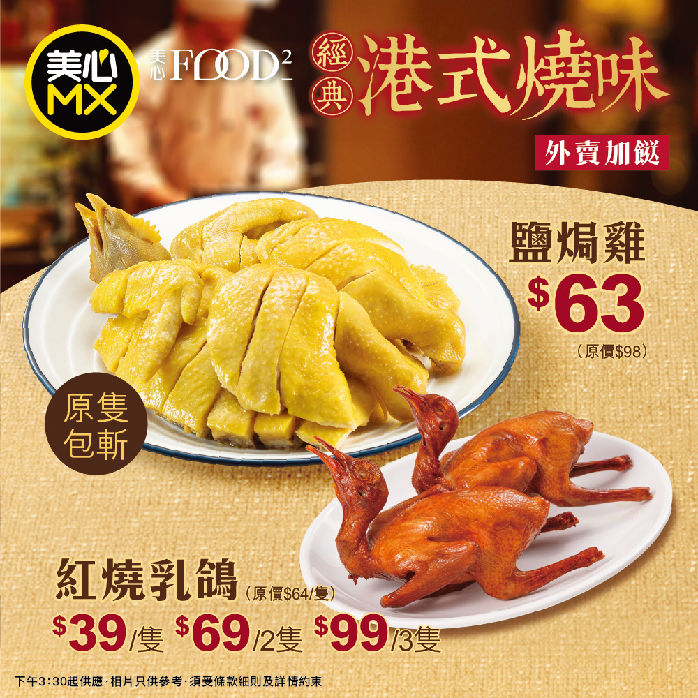 美心MX及美心Food²近日推出全新外賣燒味優惠 美心MX及美心Food²近日推出全新外賣燒味優惠