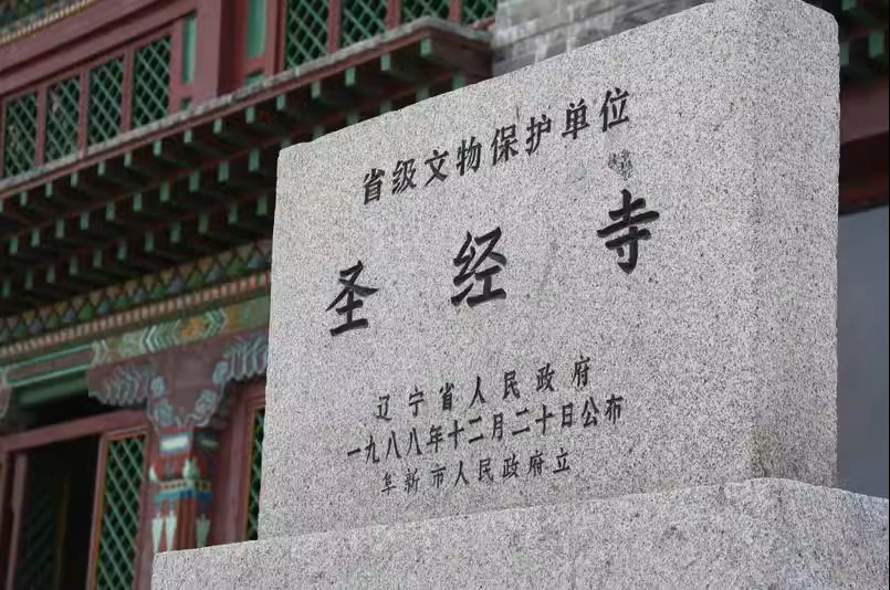 聖經寺是遼寧文物保護單位。