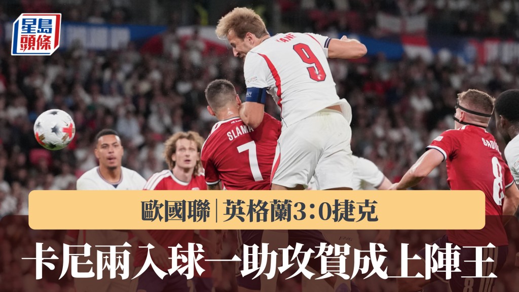 欧国联｜卡尼两入球一助攻贺成上阵王 英格兰3：0捷克。美联社