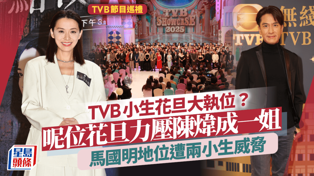 TVB小生花旦大執位？呢位花旦力壓陳煒成一姐？馬國明地位遭兩小生威脅