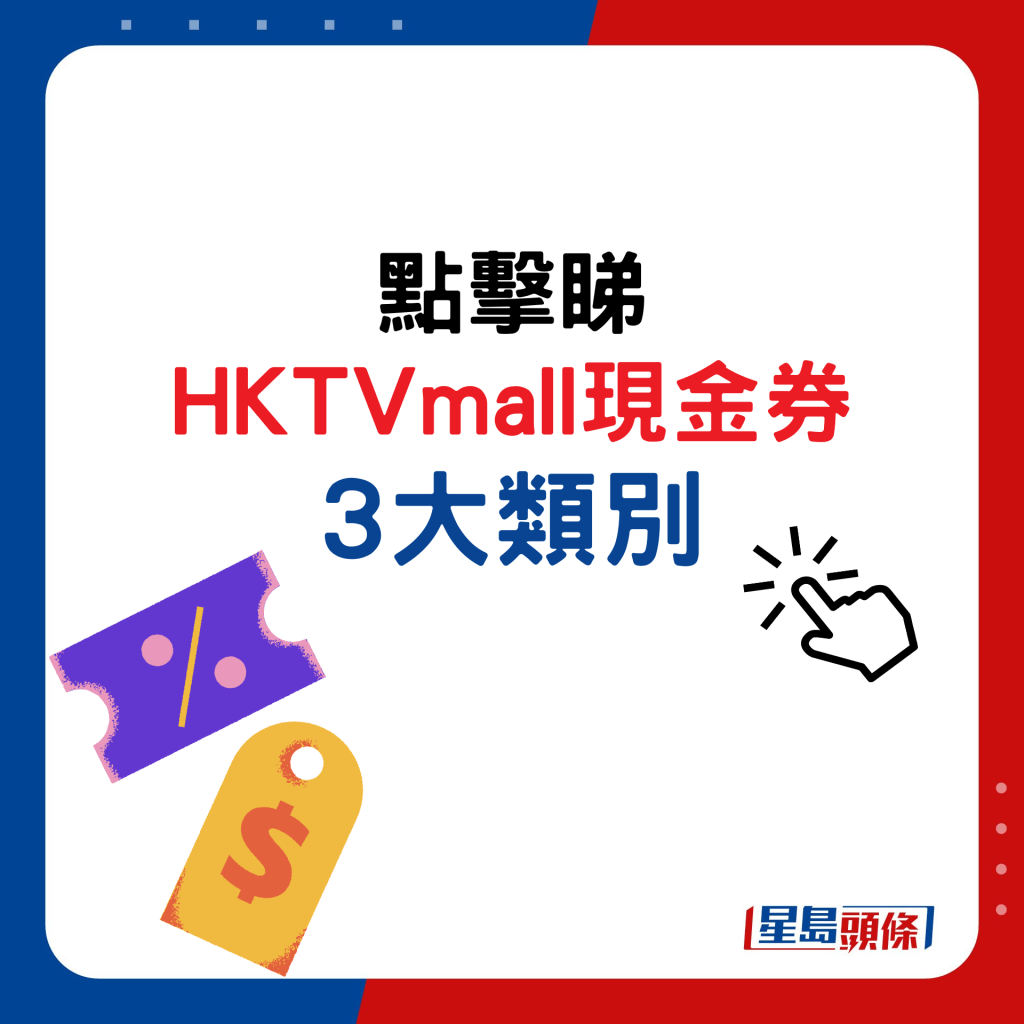 点击睇 HKTVmall现金券 3大类别