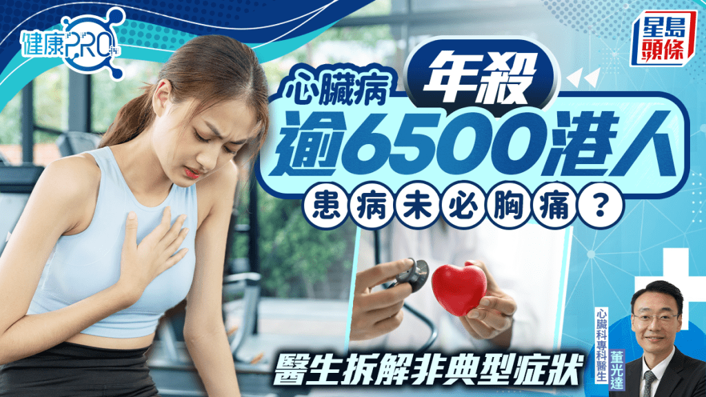 健康PRO｜心臟病年殺逾6500港人 患病未必胸痛？醫生拆解非典型症狀