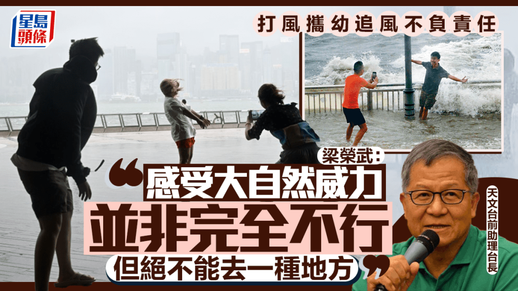 追風｜梁榮武曾8號波帶女兒外出「感受風力」 惟有關鍵前提 絕不能去一地方