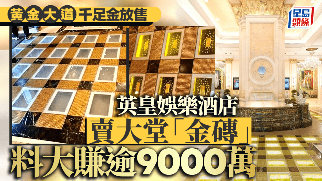 英皇娛樂酒店賣大堂金磚 「黃金大道」千足金放售 料大賺逾9000萬