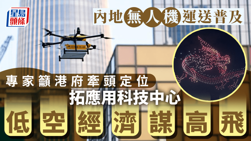 中國近年積極推動「低空經濟」，有政黨建議港府仿效發展。