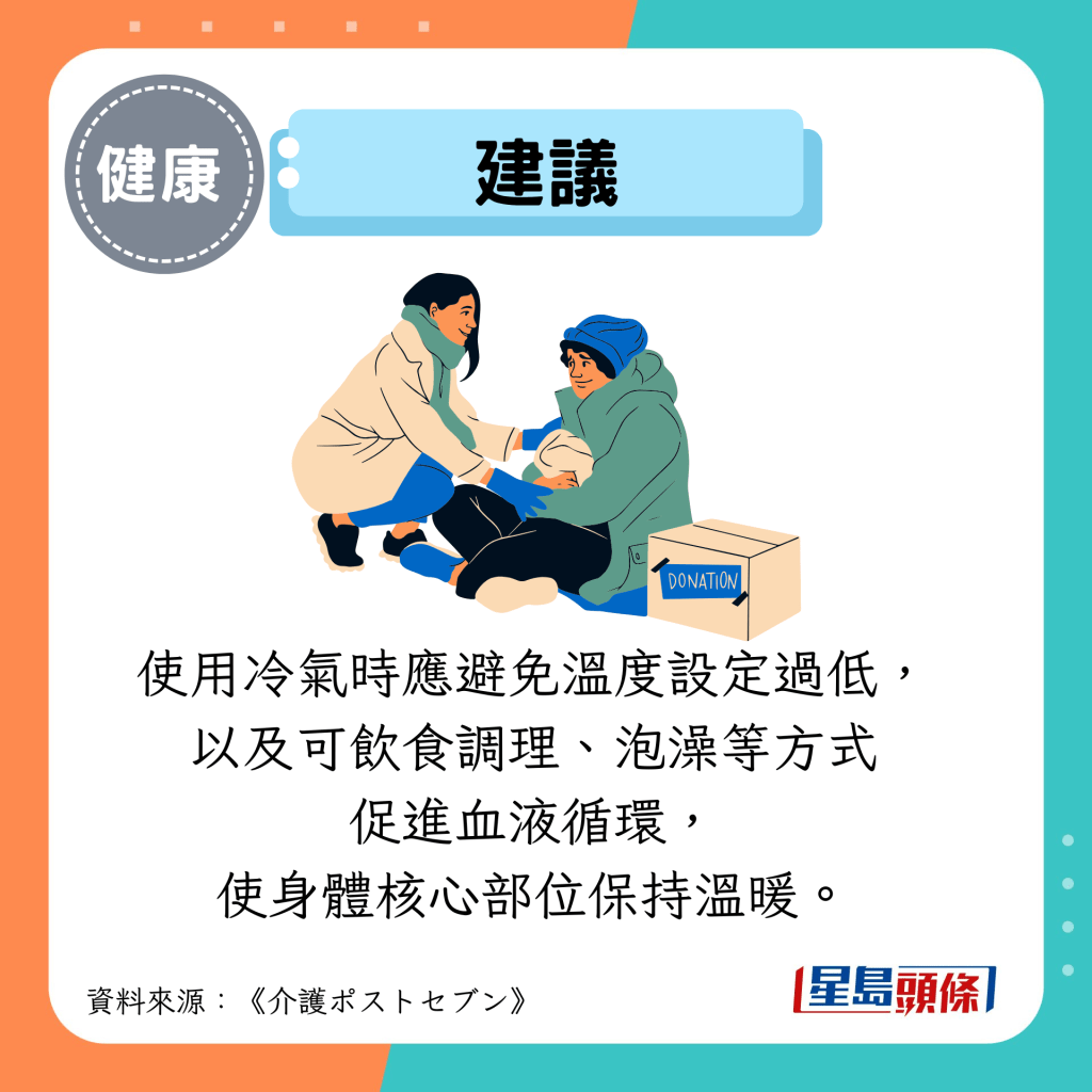 建议：使用冷气时应避免温度设定过低， 以及可饮食调理、泡澡等方式 促进血液循环， 使身体核心部位保持温暖。