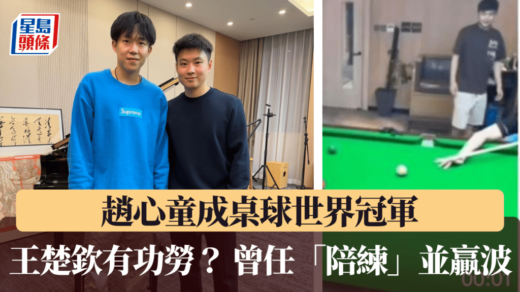 趙心童成世界冠軍,王楚欽有功勞?微博@趙心童呀圖片