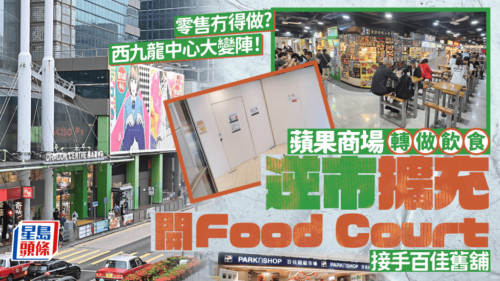 深水埗西九龍中心大變陣！蘋果商場逆市擴充開Food Court 接手百佳舊舖