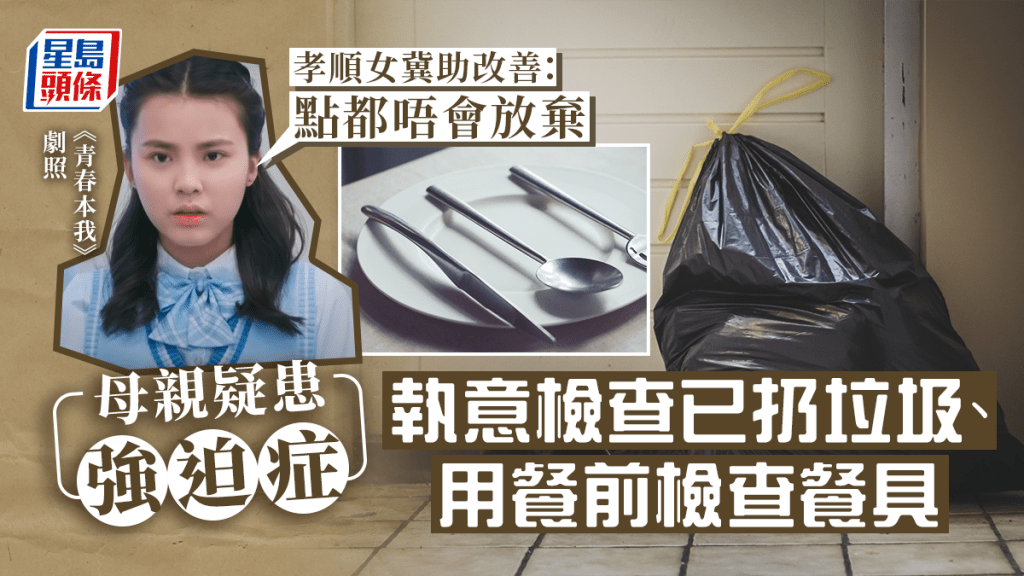 樓主指,母親由幾年前開始出現強迫症症狀。示意網圖/《青春本我》劇照