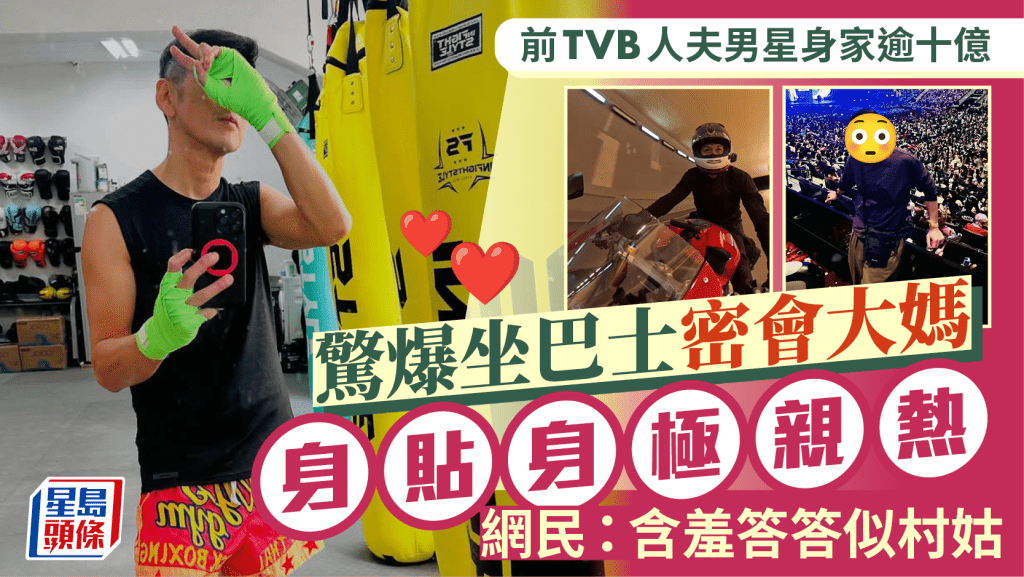 前TVB人夫男星身家逾十億  驚爆坐巴士密會大媽身貼身極親熱  網民：含羞答答似村姑