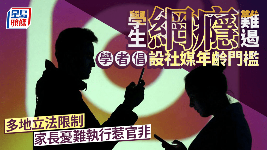 每日杂志｜学生网瘾难遏  学者倡设社媒年龄门槛  多地立法限制  家长忧难执行惹官非