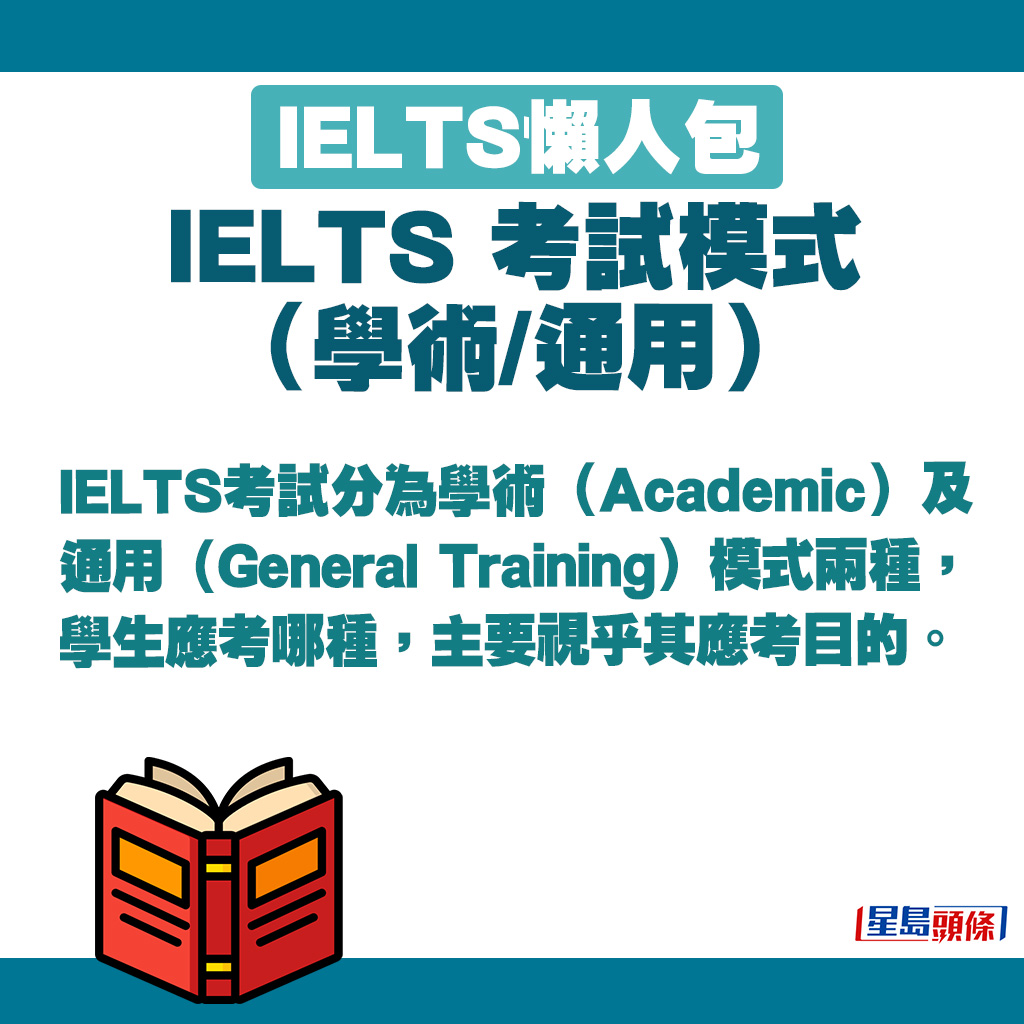 IELTS有学术（Academic）及通用（General Training）2种考试模式。