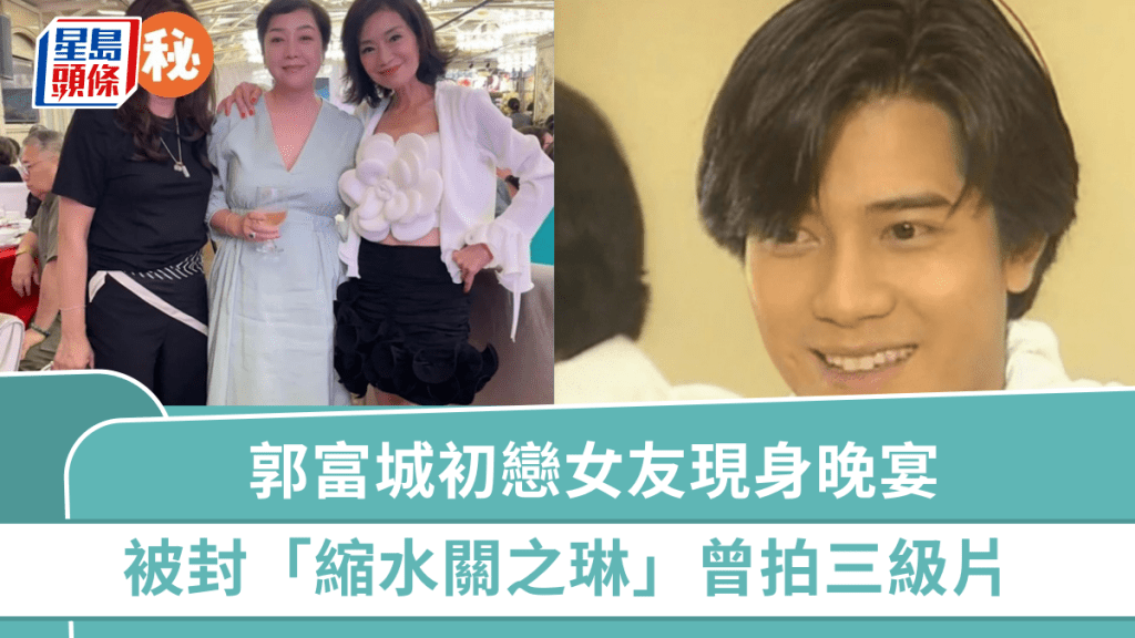 郭富城初戀女友現身母親節慈善晚宴 曾被封「縮水關之琳」拍三級片 當年傳因第三者分手