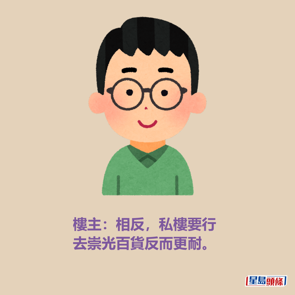 樓主:相反,私樓要行去崇光百貨反而更耐。 樓主:相反,私樓要行去崇光百貨反而更耐。