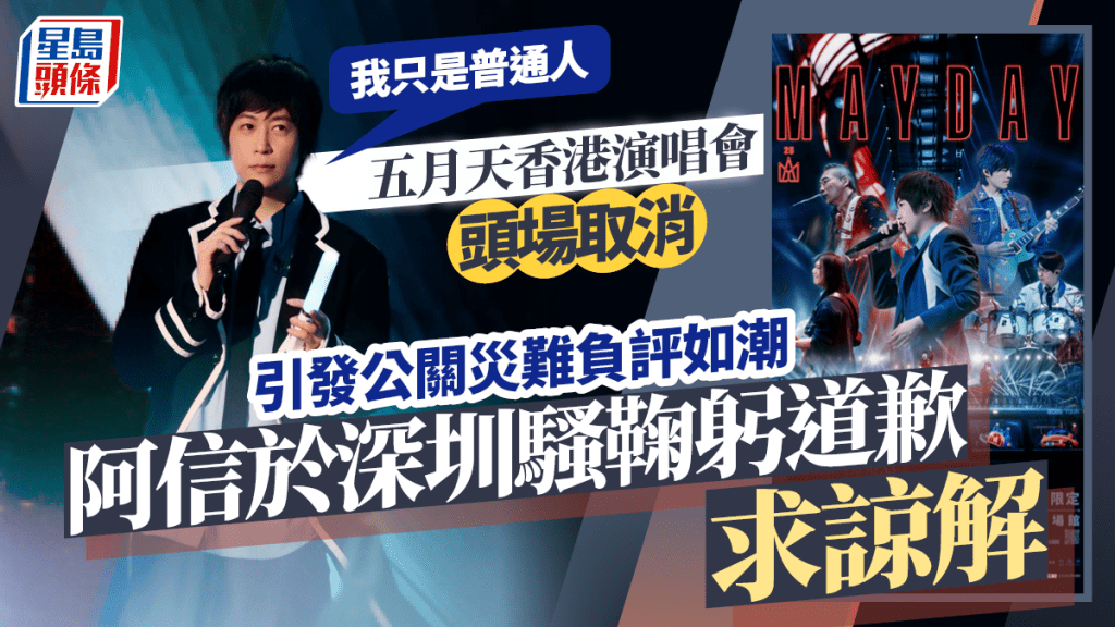 五月天香港演唱會頭場取消引發公關災難  阿信於深圳騷鞠躬道歉求諒解：我只是普通人