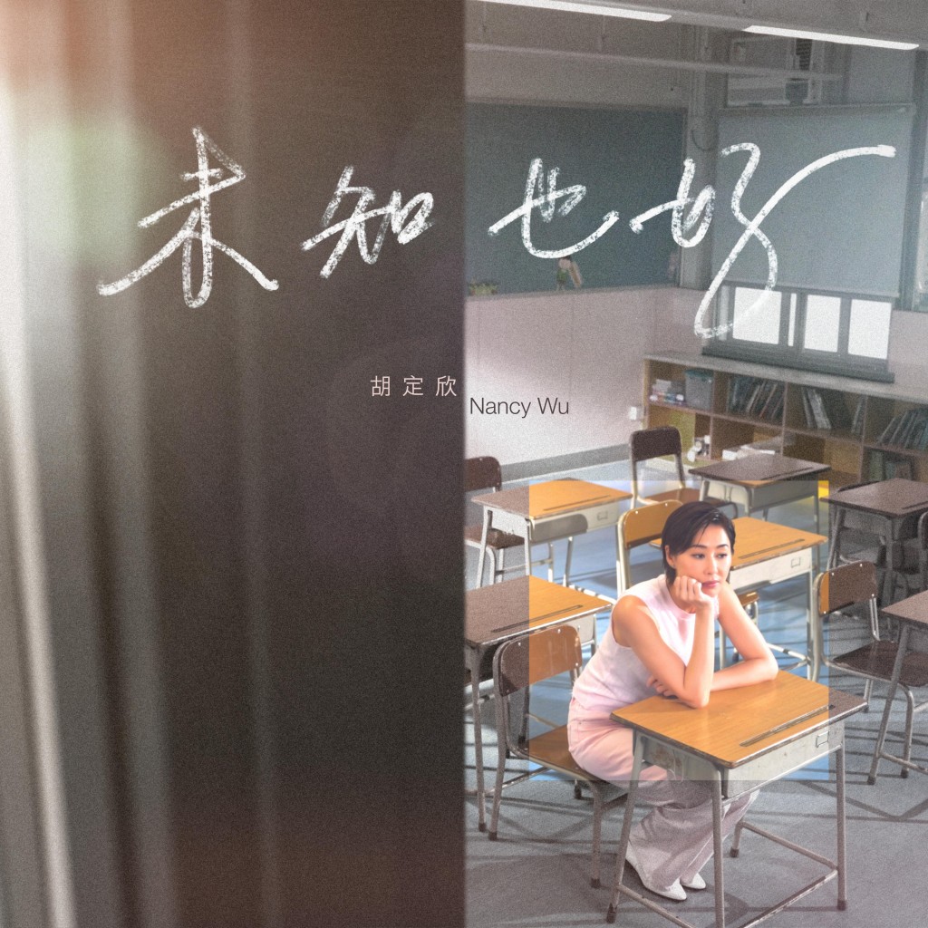 定欣推出首支個人單曲《未知也好》,一圓歌手夢。 定欣推出首支個人單曲《未知也好》,一圓歌手夢。