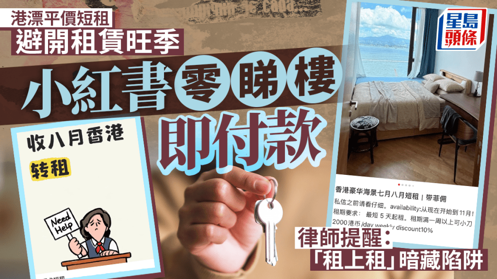 港漂平價短租避開租賃旺季 小紅書搵盤零睇樓即付款 律師提醒「租上租」暗藏陷阱