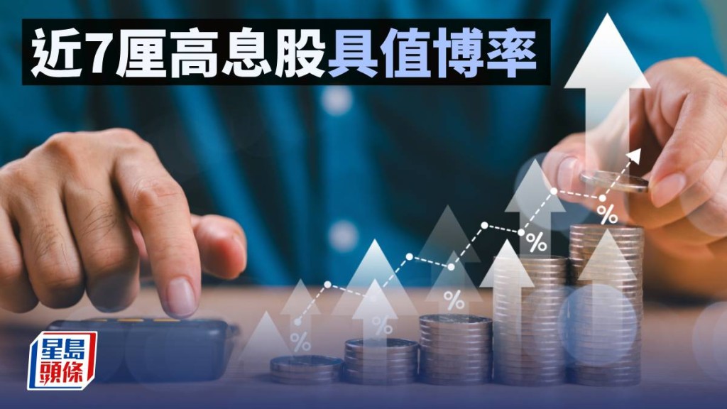 近7厘高息股具值博率｜唐牛