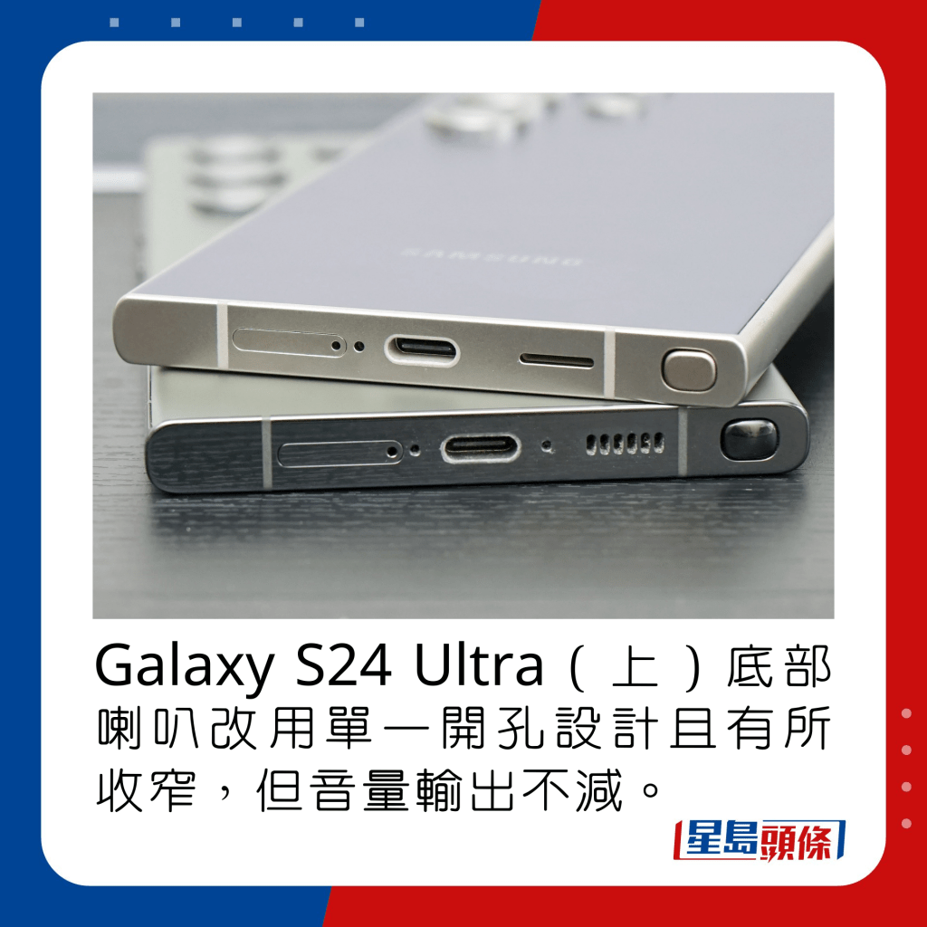Galaxy S24 Ultra（上）底部喇叭改用單一開孔設計且有所收窄，但音量輸出不減。