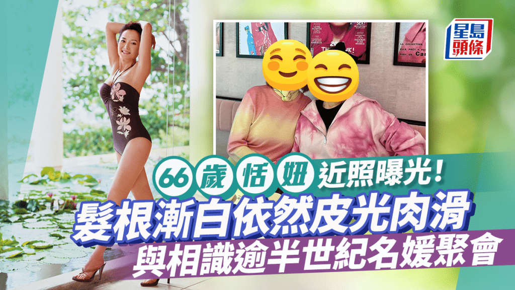 66歲恬妞近照曝光！髮根漸白依然皮光肉滑  與名媛閨密相識逾半世紀保持少女心