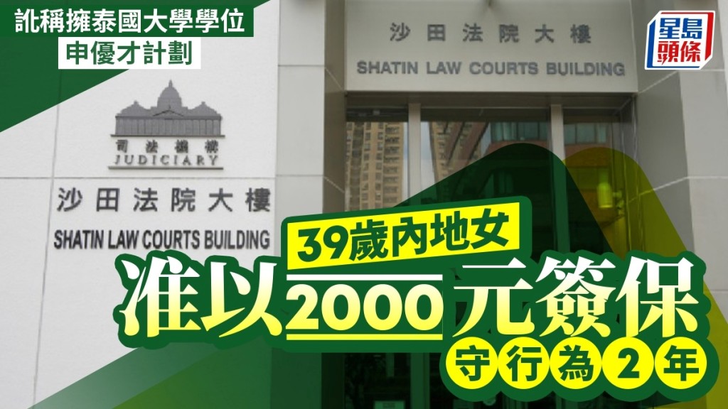 內地女子訛稱擁泰國大學學位申優才計劃 准以2000元簽保守行為2年了事