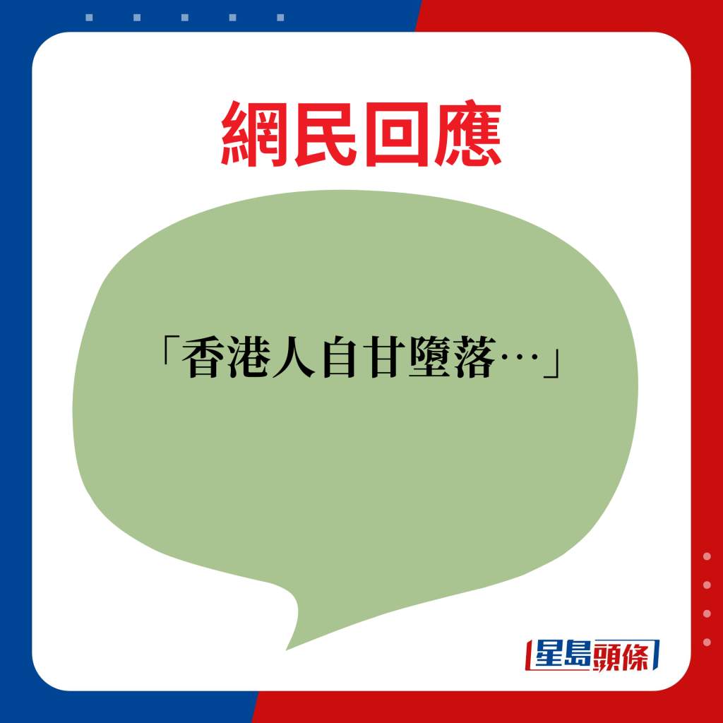 网民回应：香港人自甘堕落…