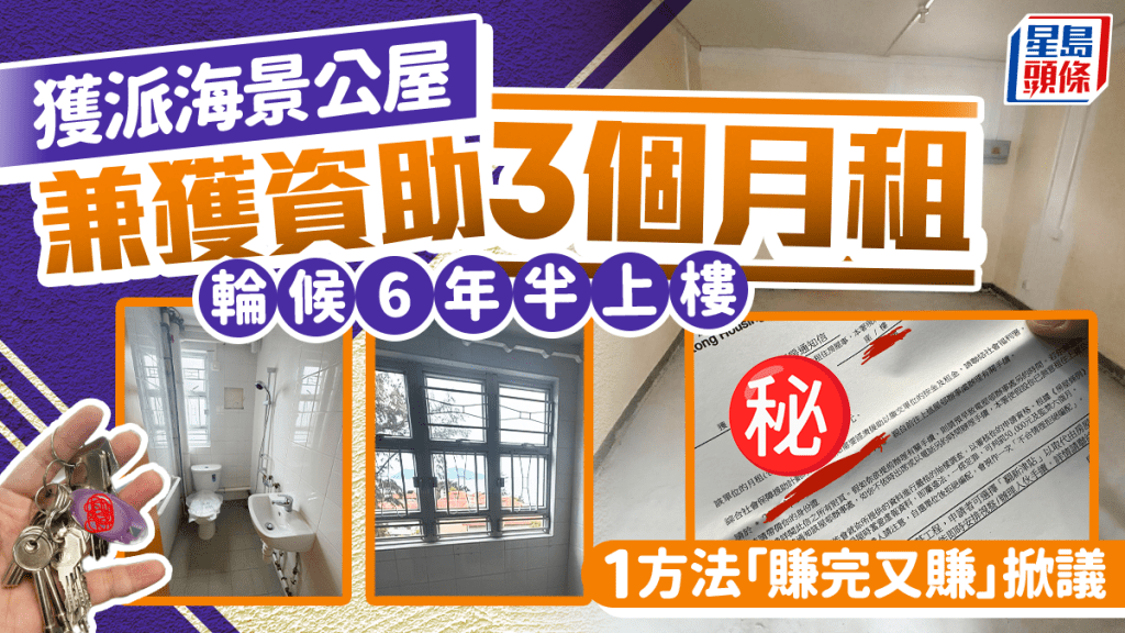 獲派海景公屋兼獲資助3個月租 輪候6年半上樓 1方法「賺完又賺」掀議｜Juicy叮
