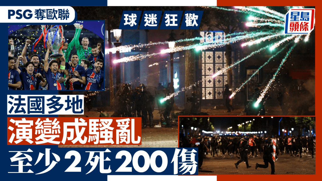 歐聯決賽︱巴黎聖日耳門首奪冠  法國多地騷亂2死200傷