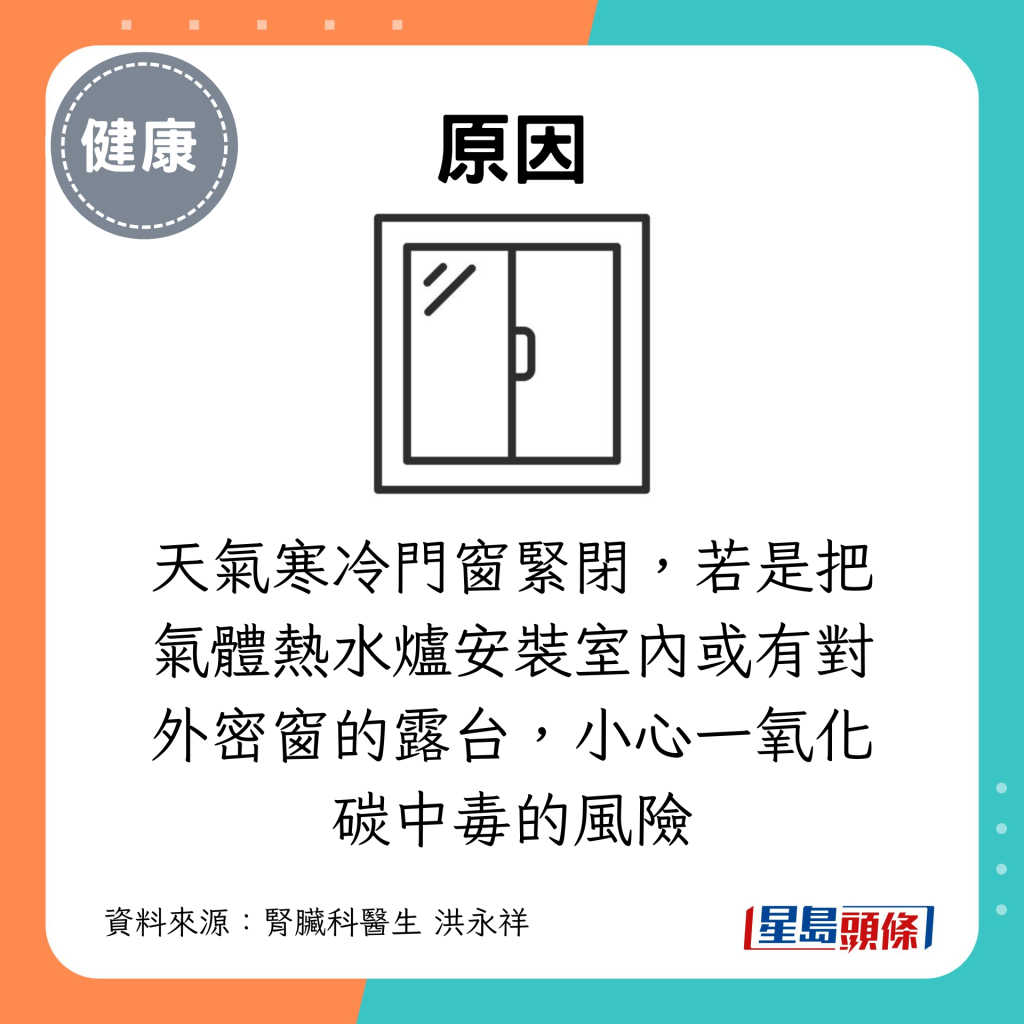 天气寒冷门窗紧闭，若是把气体热水炉安装室内或有对外密窗的露台，小心一氧化碳中毒的风险