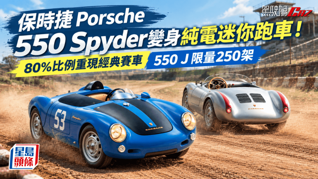 为庆祝Porsche赛车运动75周年，保时捷与英国Hedley Studios合作，以经典Porsche 550 Spyder为基础，带来全新纯电动Porsche 550 J。