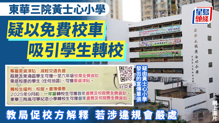 升小｜黃士心小學疑以免費校車吸學生 教局促校方解釋 若涉違規會嚴處