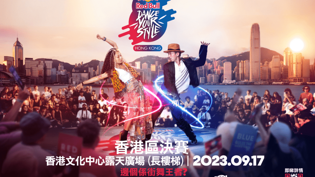 Red Bull Dance Your Style首次登陸香港。