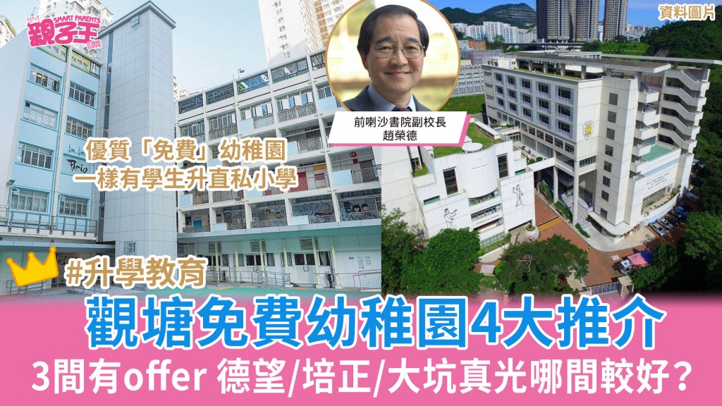 觀塘免費幼稚園4大推介 鋪路入直資私小 德望/培正/大坑真光哪間較好？｜趙榮德升學信箱