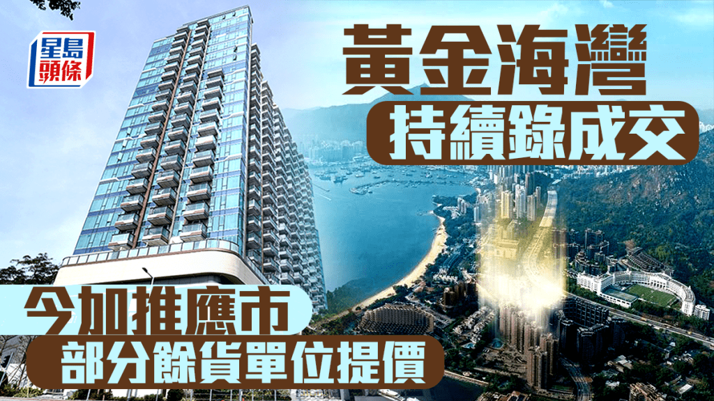 黃金海灣連錄成交 今加推應市 部分餘貨單位提價