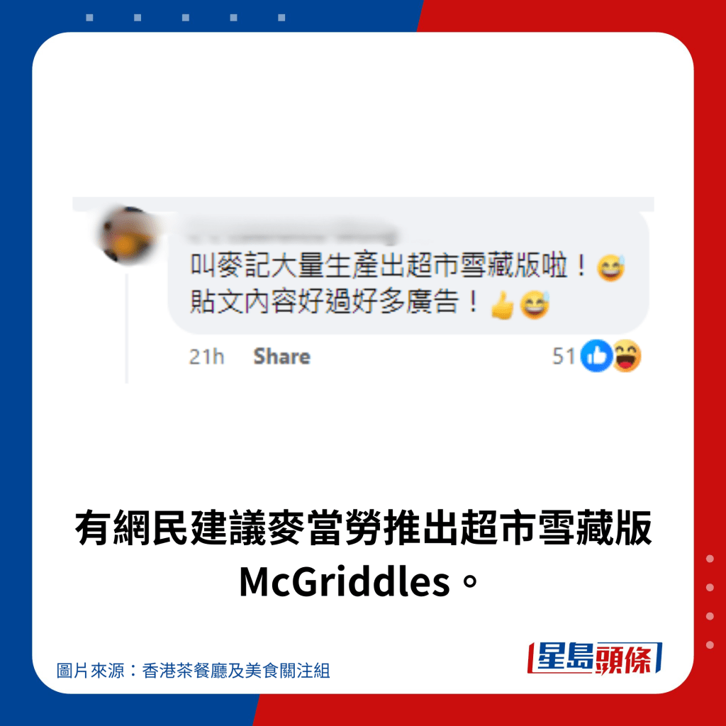 有網民建議麥當勞推出超市雪藏版McGriddles。