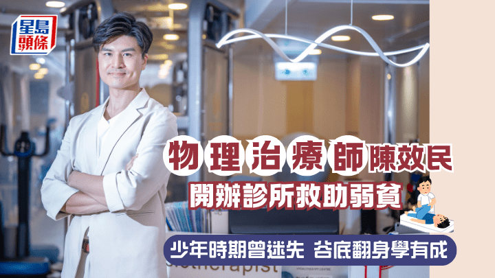 物理治療師陳效民 開辦診所救助弱貧 少年時期曾迷失 谷底翻身學有成｜專訪