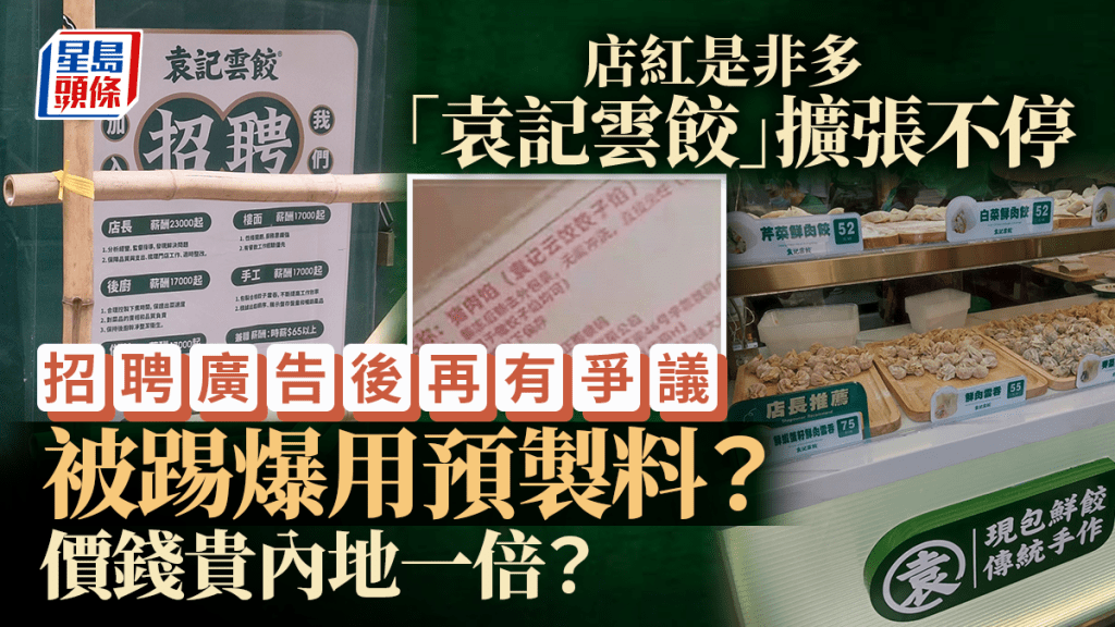 袁記雲餃攻港擴張不停 招聘廣告後再惹爭議 更網民被揭價錢貴內地一倍+用預製料！？