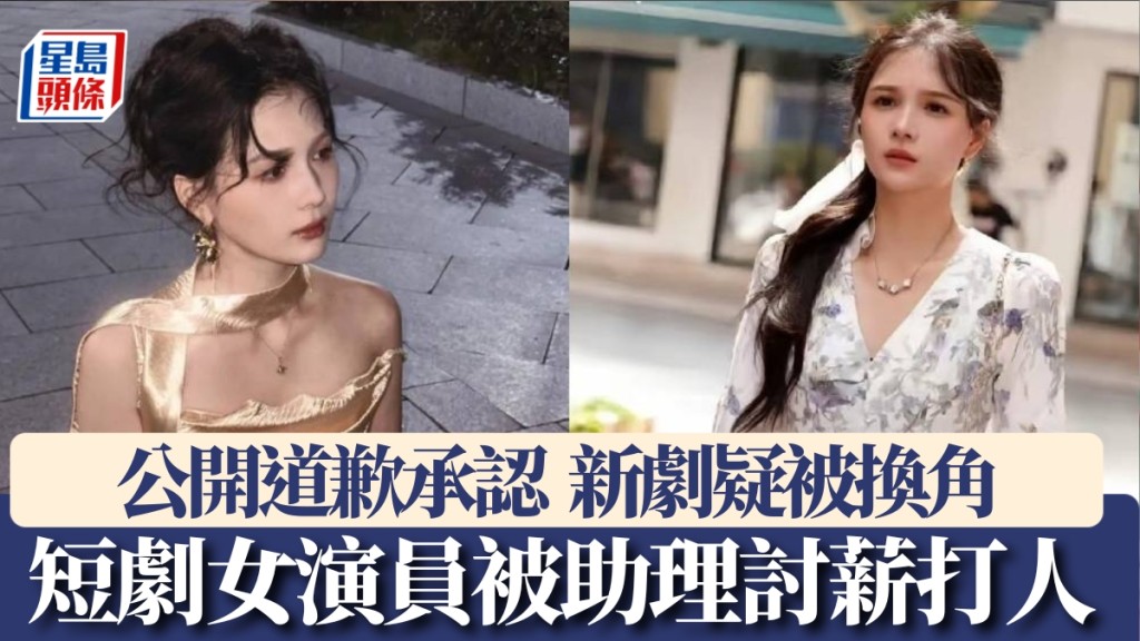 短劇女演員左一被助理討薪打人，公開道歉後疑新劇被換角。