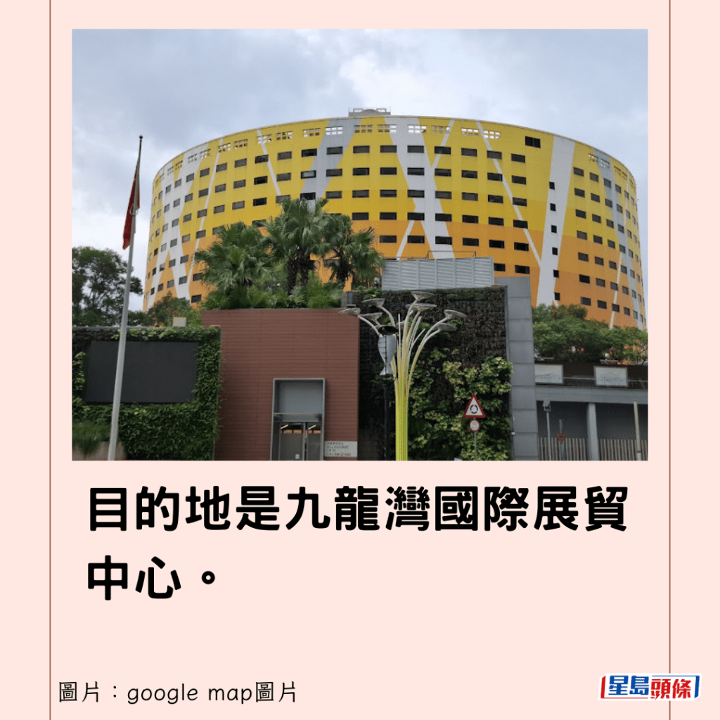 目的地是九龍灣國際展貿中心。