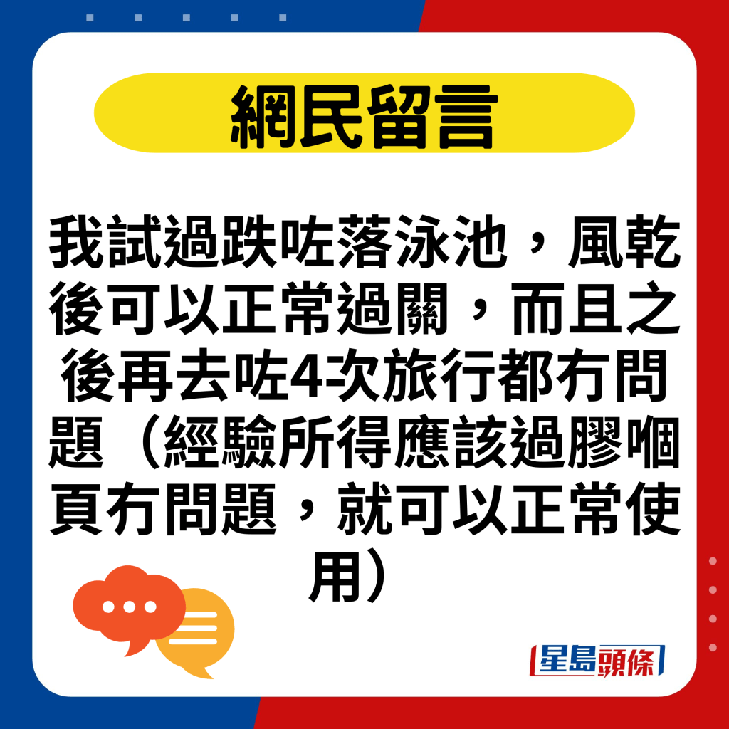 我試過跌咗落泳池，風乾後可以正常過關，而且之後再去咗4次旅行都冇問題（經驗所得應該過膠嗰頁冇問題，就可以正常使用）