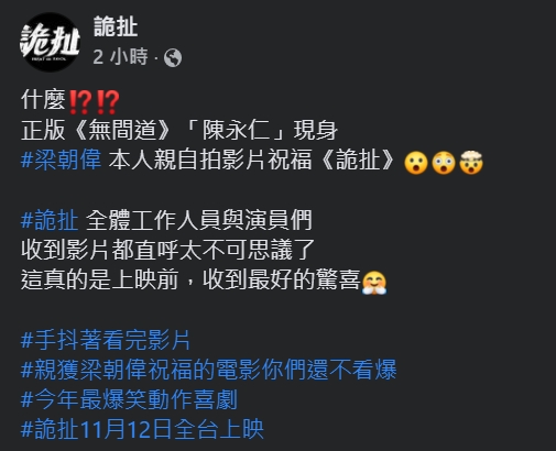 劇組人員收到梁朝偉祝福影片都好開心。
